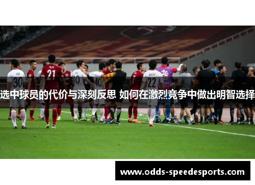 选中球员的代价与深刻反思 如何在激烈竞争中做出明智选择