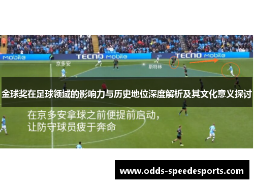 金球奖在足球领域的影响力与历史地位深度解析及其文化意义探讨