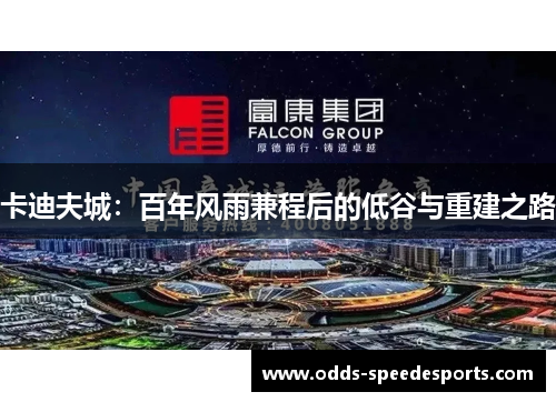 卡迪夫城：百年风雨兼程后的低谷与重建之路