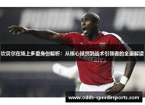 坎贝尔在场上多重身份解析：从核心球员到战术引领者的全面解读