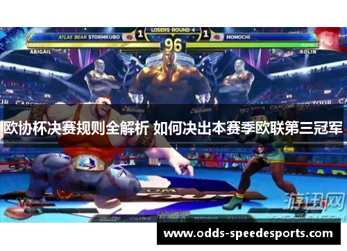 欧协杯决赛规则全解析 如何决出本赛季欧联第三冠军 欧协杯决赛规则全解析 如何决出本赛季欧联第三冠军
