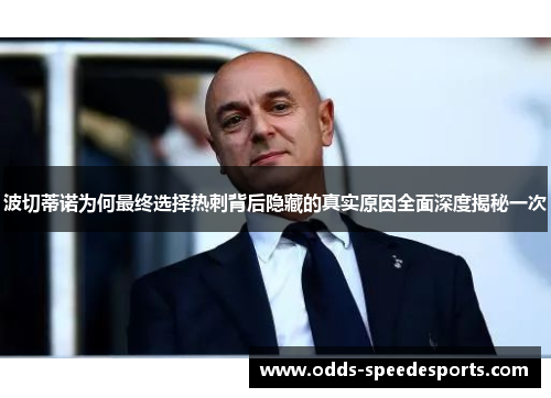 波切蒂诺为何最终选择热刺背后隐藏的真实原因全面深度揭秘一次 波切蒂诺为何最终选择热刺背后隐藏的真实原因全面深度揭秘一次
