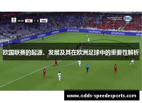 欧国联赛的起源、发展及其在欧洲足球中的重要性解析 欧国联赛的起源、发展及其在欧洲足球中的重要性解析