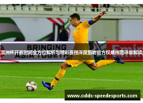 澳洲杯开赛时间全方位解析与精彩赛程深度前瞻官方权威指南详版解读 澳洲杯开赛时间全方位解析与精彩赛程深度前瞻官方权威指南详版解读